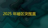2025 年暗区突围直装科技迎来新成长阶段，技术革新成效显著